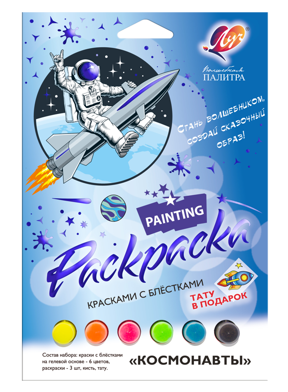 Набор для росписи красками с блестками Луч Волшебная палитра "Космонавты"