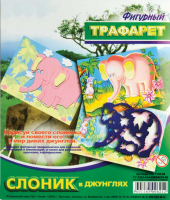 Трафарет фигурный Луч &quot;Слоник в джунглях&quot;