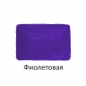 Краска акриловая Луч художественная глянцевая фиолетовая 100 мл, арт. 30С 1851-08
