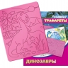Трафарет рельефный Луч Динозавры, арт. 16С 1114-08