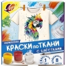 Краски по ткани Луч классические 9 цветов х 15 мл (с блёстками + классические), артикул 35C 2334-08 Краски по ткани Луч классические 9 цветов х 15 мл (с блёстками + классические), артикул 35C 2334-08