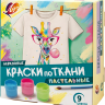Краски по ткани Луч классические 9 цветов х 15 мл (пастельные цвета)