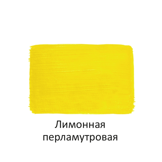 Краска акриловая Луч перламутровая лимонная 40 мл, арт. 25С 1561-08