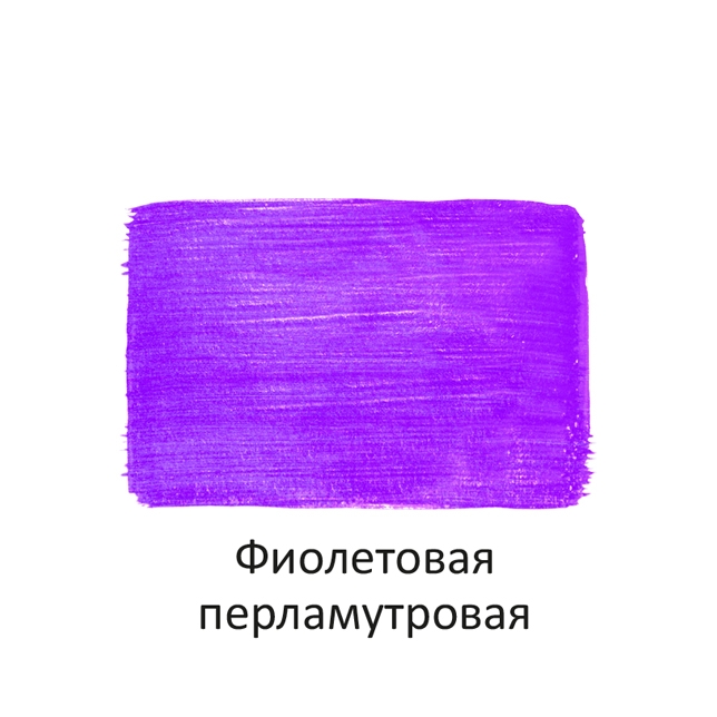 Краска акриловая Луч перламутровая фиолетовая 40 мл, арт. 25С 1567-08