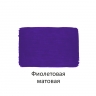 Краска акриловая Луч художественная матовая фиолетовая 40 мл, арт. 30С 1879-08