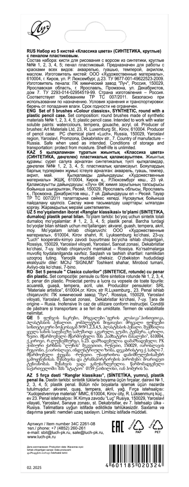 Набор кистей Луч Классика цвета № 1,2,3,4,5 синтетика 5 шт. + пенал, артикул 34С 2261-08