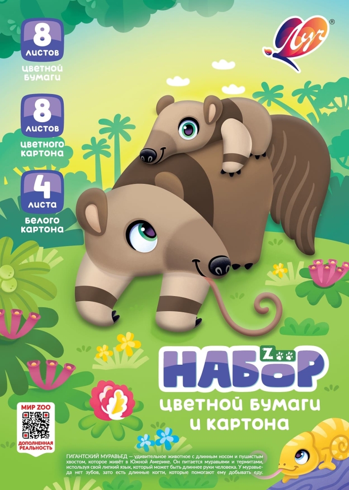 Набор цветной бумаги и картона Луч Zoo "Муравьед" А4 20л