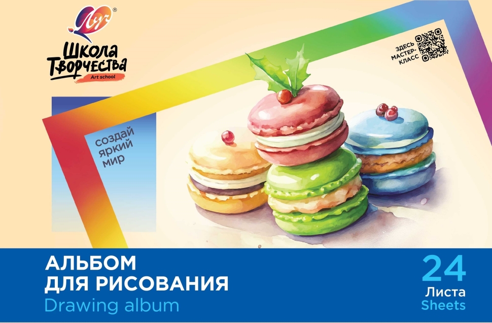 Альбом для рисования на скрепке Луч Школа творчества "Макаронс" А4 24л