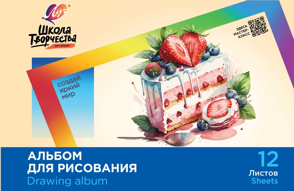 Альбом для рисования на скрепке Луч Школа творчества "Торт" А4 12л