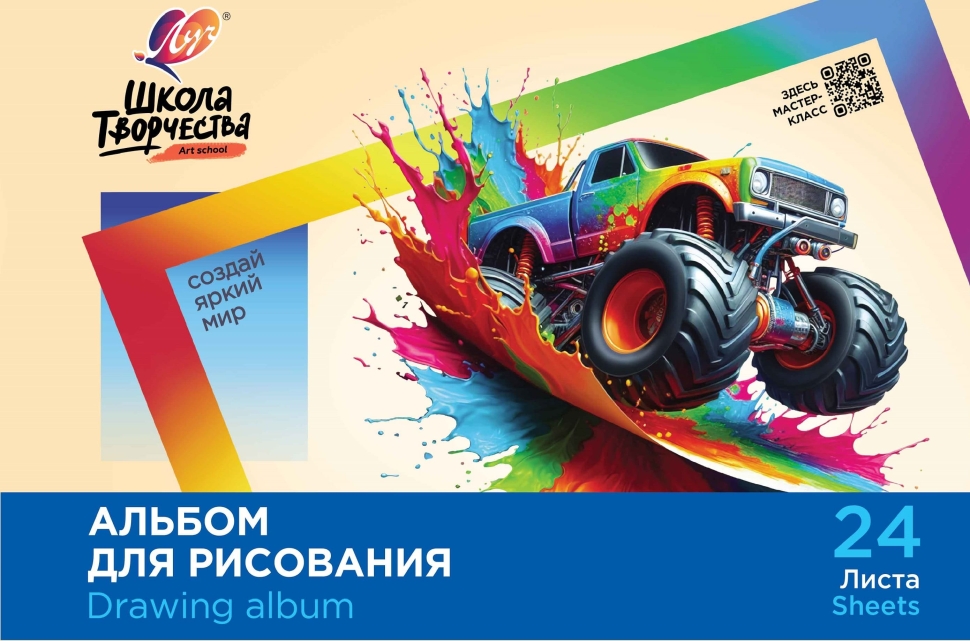 Альбом для рисования на скрепке Луч Школа творчества "Машина" А4 24л