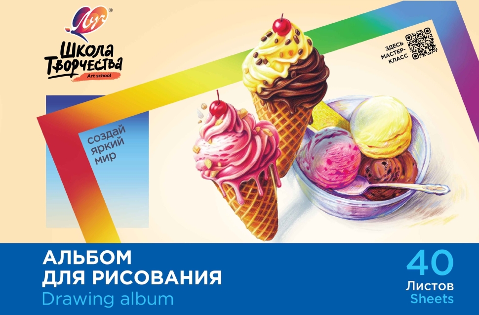 Альбом для рисования на скрепке Луч Школа творчества "Мороженое" А4 40л