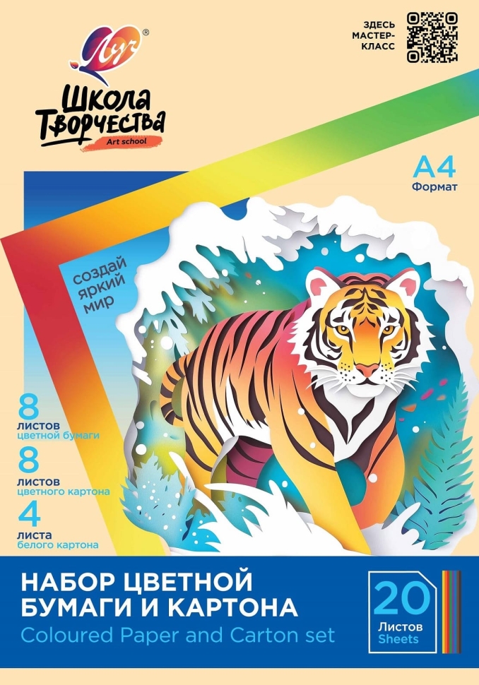Набор цветной бумаги и картона Луч Школа творчества "Тигр" А4 20л