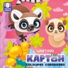Картон Луч Zoo "Лемуры" 8 цветов A4 8л, артикул 35С 2278-08