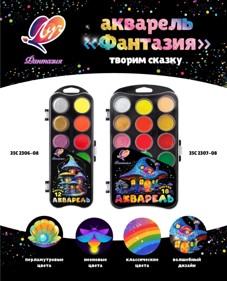 Краски акварельные Луч Фантазия неон+перламутровая 12 цветов без кисточки, артикул 35С 2306-08