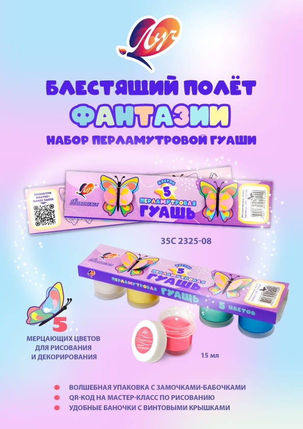 Гуашь Луч "Фантазия" перламутровая 5 цветов х 15 мл, артикул 35С 2325-08 Гуашь Луч "Фантазия" перламутровая 5 цветов х 15 мл, артикул 35С 2325-08