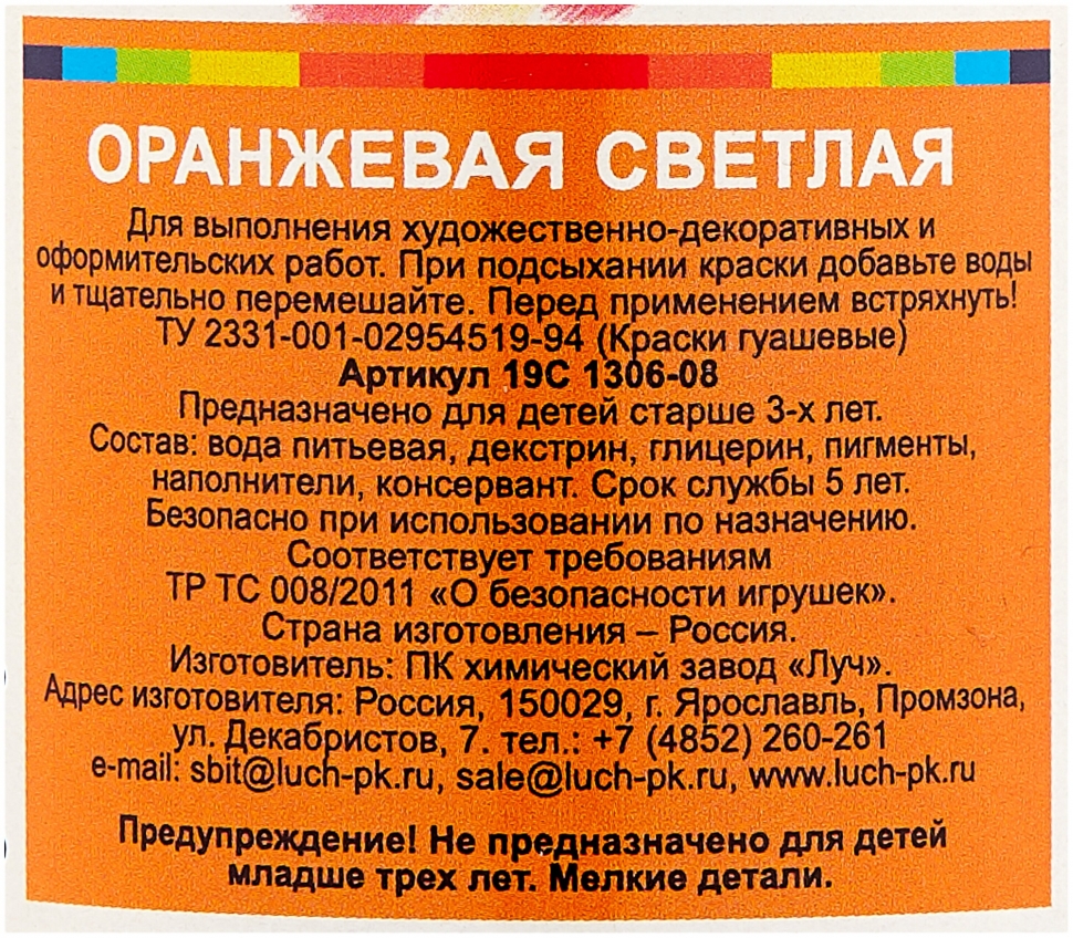 Гуашь Луч Классика светло-оранжевая 500 мл, арт. 19С 1306-08