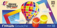 Гуашь Луч Школа творчества 18 цветов х 20 мл